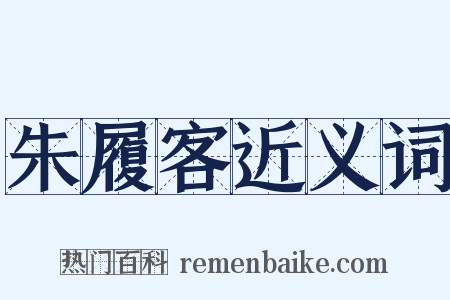 朱履客近义词是什么意思的图片